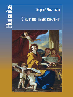 cover image of Свет во тьме светит
